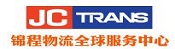 錦程國際物流