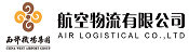 西部機(jī)場集團(tuán)航空物流有限公司